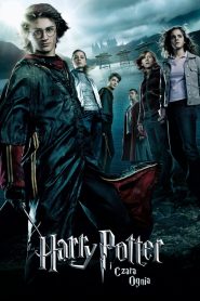 Harry Potter i Czara Ognia (2005)